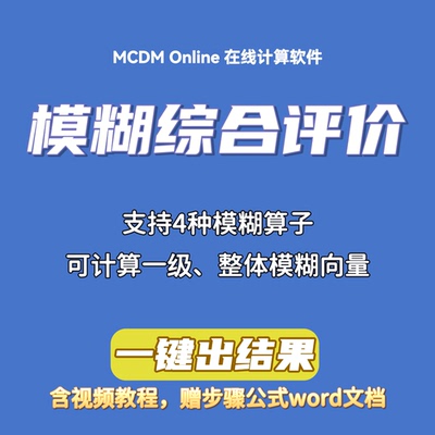 模糊综合评价在线计算软件，支持两级指标计算整体模糊向量