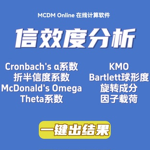 信度 支持4种系数计算信度 效度分析软件