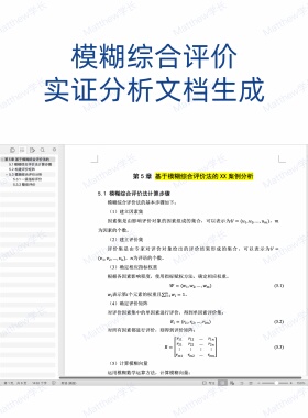 模糊综合评价实证分析文档生成