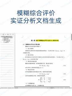 模糊综合评价实证分析文档生成