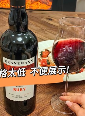 一瓶放倒两个掌柜！葡萄牙RUBY红宝石波特国宝级晚安酒 葡萄窖主