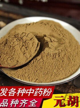 中药材元胡粉现磨新货超细粉延胡索玄胡延胡粉500g克包邮店内齐全