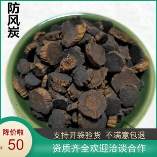 免邮 防风粉 费 无硫新货 500g 防风碳 另有炒防风 中药材优质防风炭