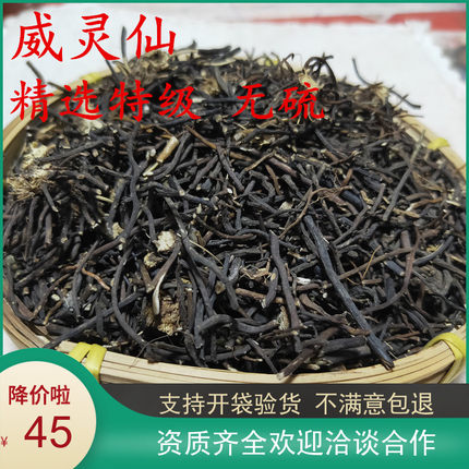 威灵仙中药材 老虎须 黑灵仙 无硫威灵仙 威灵仙500克 可磨粉