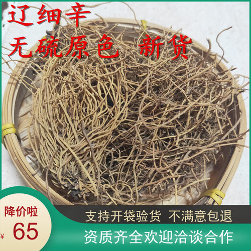 大鹏中药材细辛 辽细辛 无泥全根500克265元 水洗货包邮