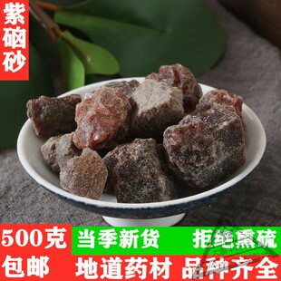 中药材正品紫磠砂500g包邮紫磠沙紫硇砂紫卤砂紫色石盐另有白硇砂