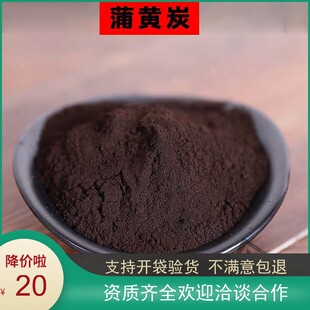 蒲黄炭 中药材 炒蒲黄 黑蒲黄 炒蒲黄碳另有茜草炭 100克20元包邮