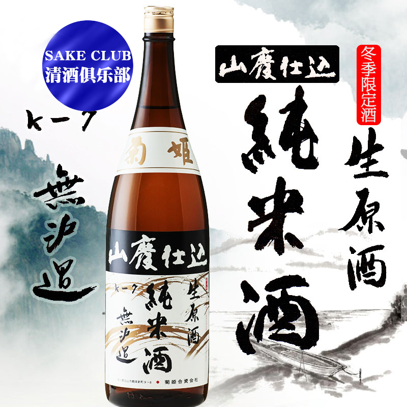 生原酒菊姬山废酿造无滤过生原酒