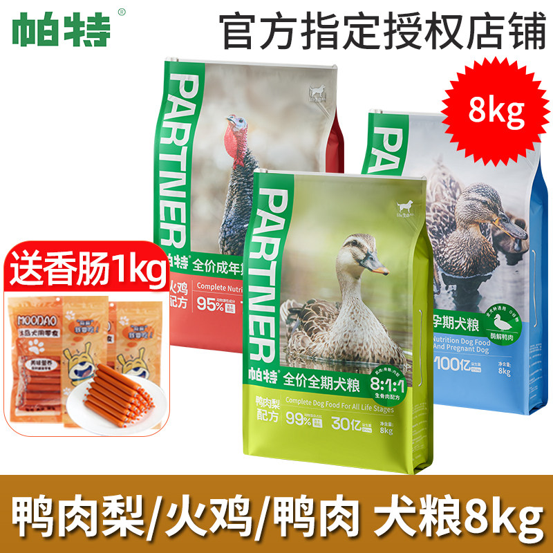 帕特生命系列狗粮8kg鲜鸭肉梨