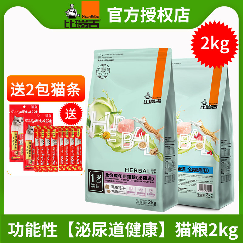 比瑞吉泌尿道成猫粮2kg尿路感染结石添加车前子草本冻干全价猫粮