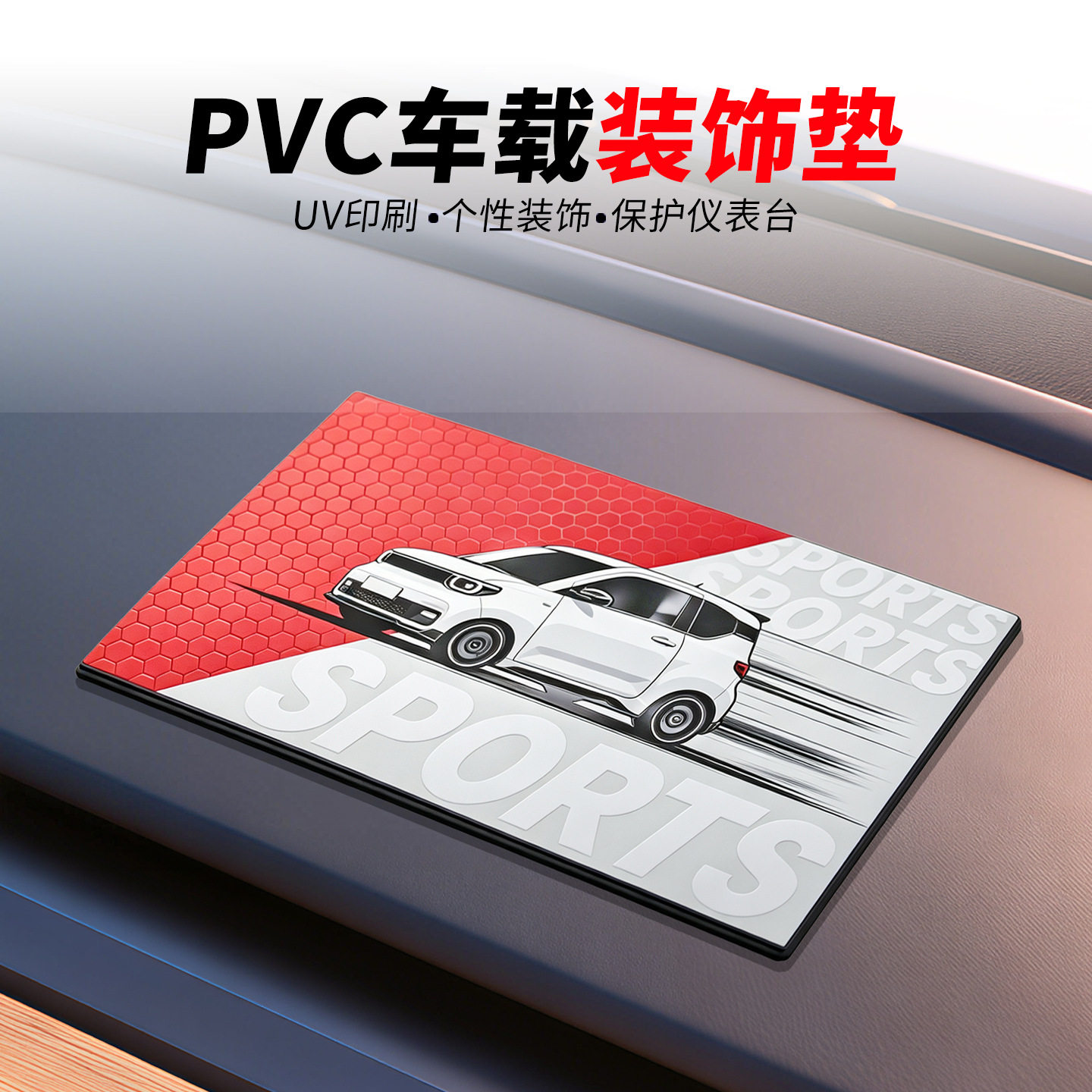 PVC车载仪表台防滑垫 车内装饰垫 个性运动风中控垫 防尘保护垫