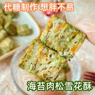 魔糖天使无蔗糖海苔肉松雪芙咸甜奶雪花酥减卡油脂低无零赤藓代醇