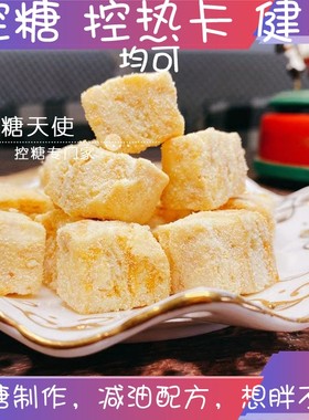 魔糖天使咸蛋黄代糖雪花酥
