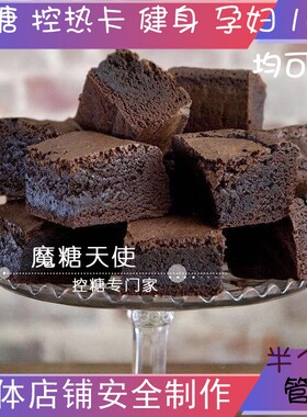 魔糖天使赤藓糖醇巧克力布朗尼