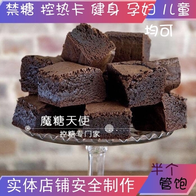 魔糖天使赤藓糖醇巧克力布朗尼