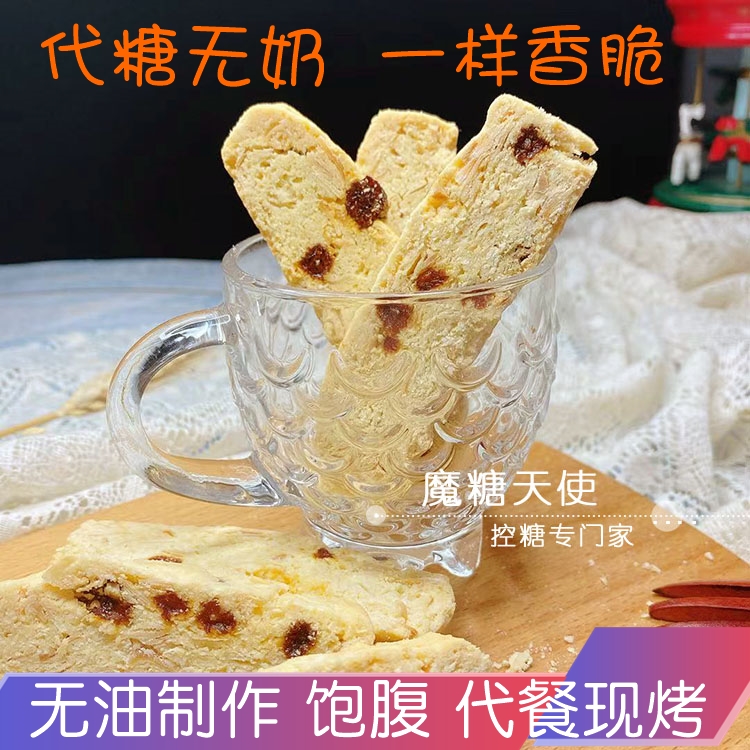 魔糖天使意式脆饼无蔗糖食品饼干