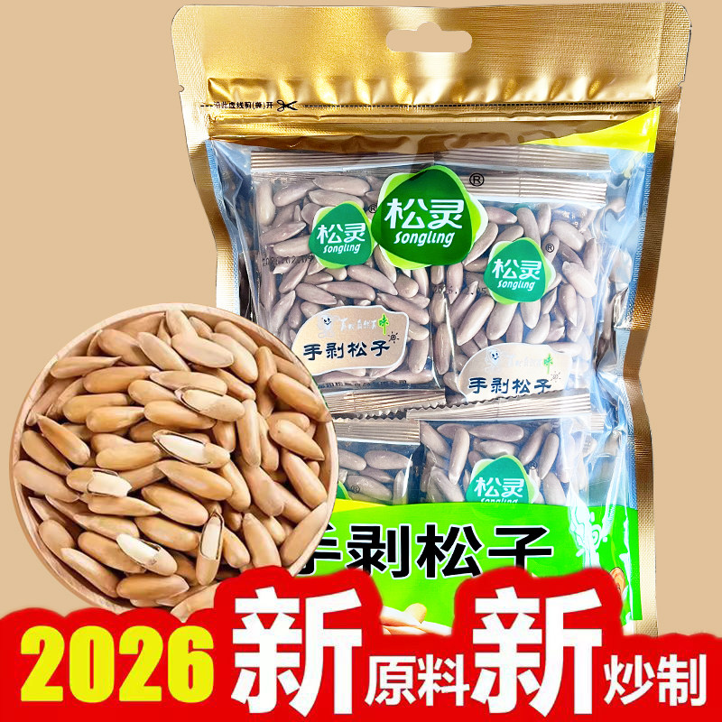 新炒新籽26年2月松灵松子大颗粒 手剥巴西松子250g独立小包装
