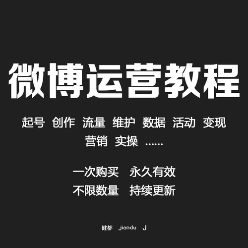 微博运营教程短视频图文创作素材写作热点资料变现起号实战课源全