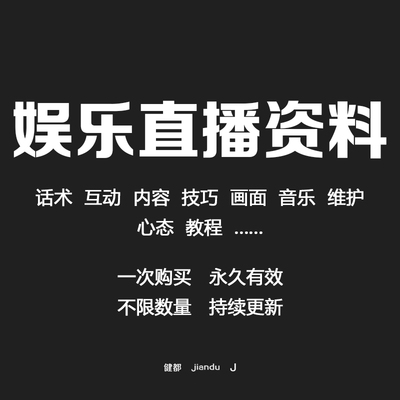 娱乐直播资料聊天主播话术培训教程音乐技巧内容运营小白全套学习