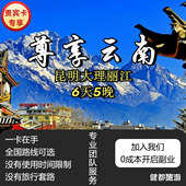 云南昆明大理丽江6天5晚旅行线路旅游卡全国路线可选专业团队服务