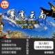 云南昆明大理丽江6天5晚旅行线路旅游卡全国路线可选专业团队服务
