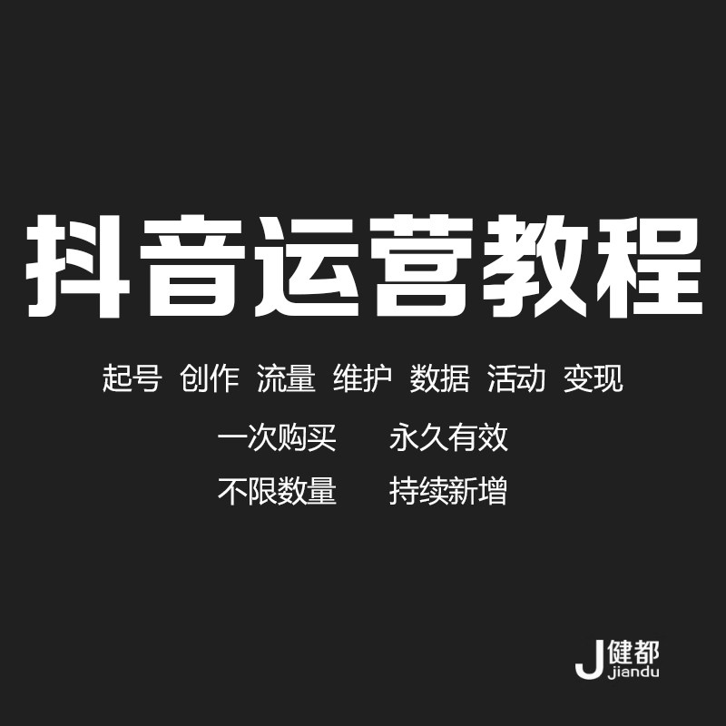 抖音运营教程短视频创作素材直播资料变现起号学习带货实战全套课