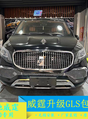 奔驰威霆V260V250改装GLS大包围迈巴赫大灯尾灯小高顶尾翼改装