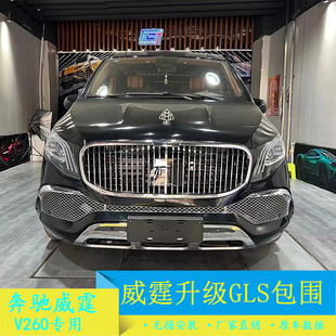 奔驰威霆V260V250改装GLS大包围迈巴赫大灯尾灯小高顶尾翼改装