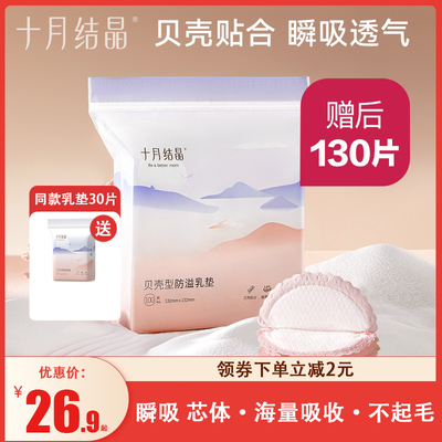 十月结晶防溢乳垫一次性溢乳垫超薄防溢乳贴防漏奶垫不可洗100片