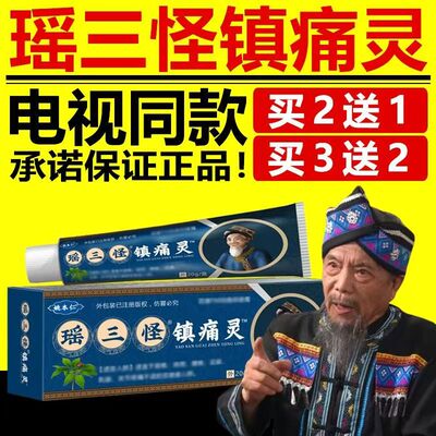 姚本仁瑶三怪镇痛灵电视正品