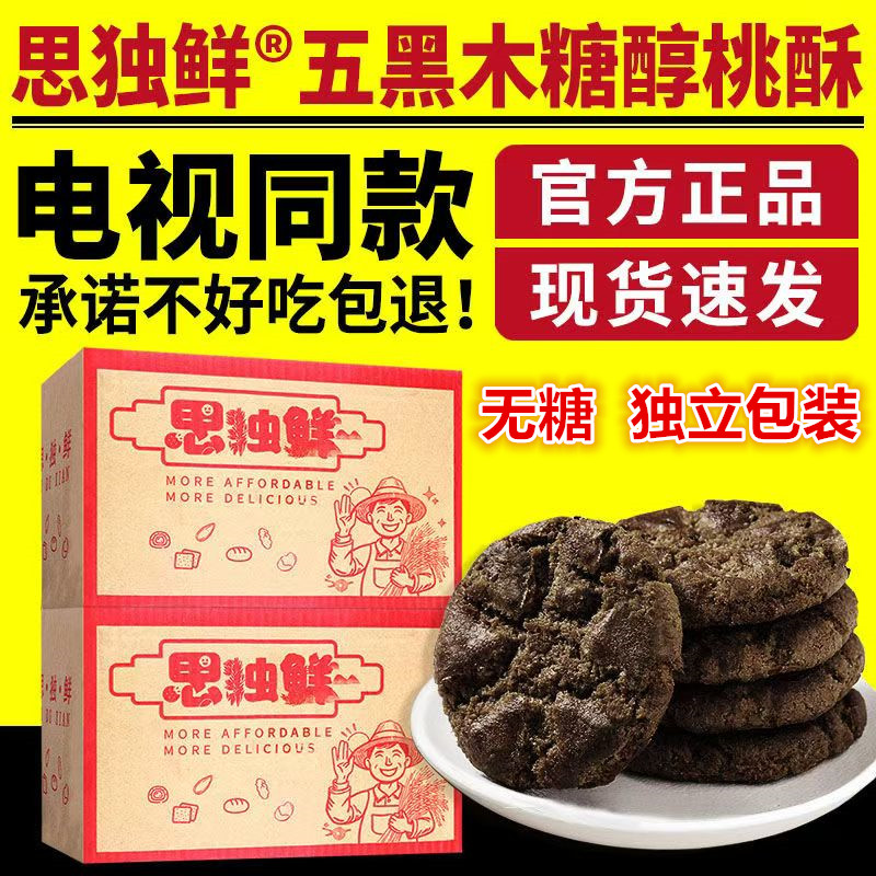 思独鲜五黑木糖醇核桃酥网红零食