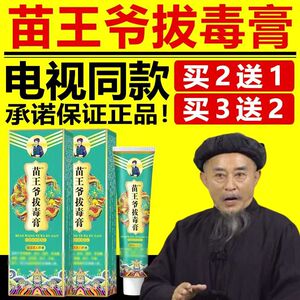 苗王爷拔毒止痒膏男女通用去湿皮肤止瘙痒电视同款官网旗舰店乳膏