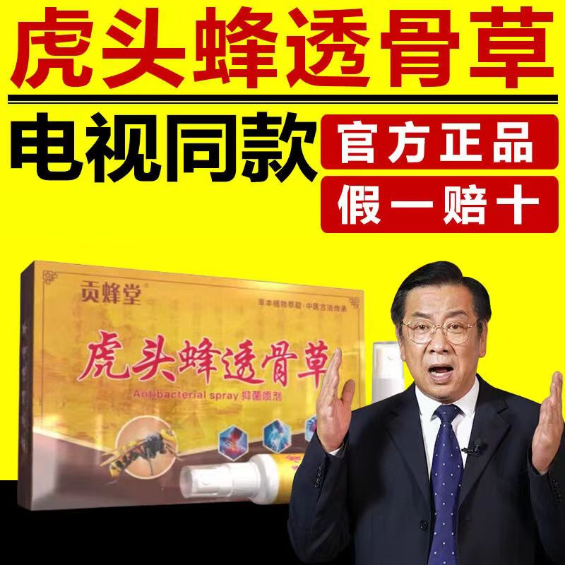 貢蜂堂虎頭蜂透骨關節疼痛噴霧劑