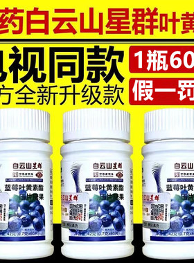 广药白云山星群蓝莓叶黄素片高含量酯压片糖果广州白云山和黄医药