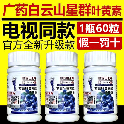 广药白云山星群蓝莓叶黄素酯压片
