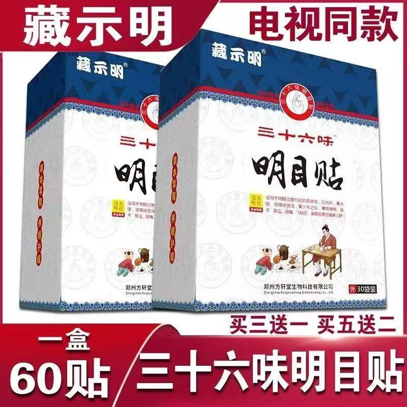藏示明三十六味明目眼贴电视正品36味藏视明护眼冷敷贴官方旗舰店,居家日用,眼贴,淘宝优惠券,粉丝福利购,淘宝优惠卷