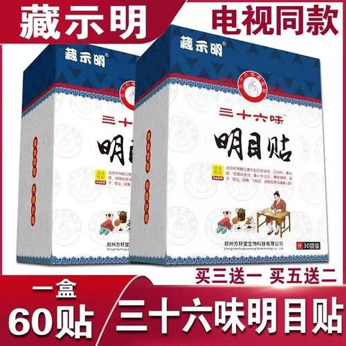 藏示明护眼贴三十六味中药草本贴