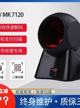 Honeywell霍尼韦尔MS7120-2D一维二维条码扫描平台超市收银扫码枪