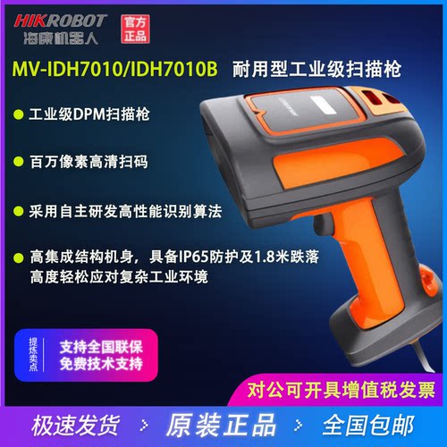 海康机器人MV-IDH7010工业扫描枪