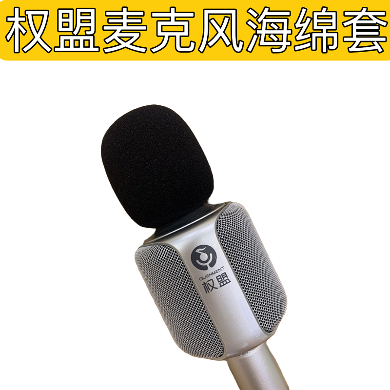 大号3个装权盟麦克风海绵套话筒保护套加厚防风咪套防喷U型套专用-封面