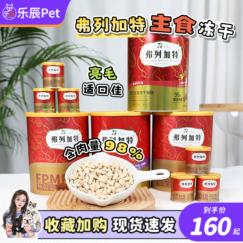弗列加特FPMR冻干猫粮主食冻干适口性佳成猫幼猫通用