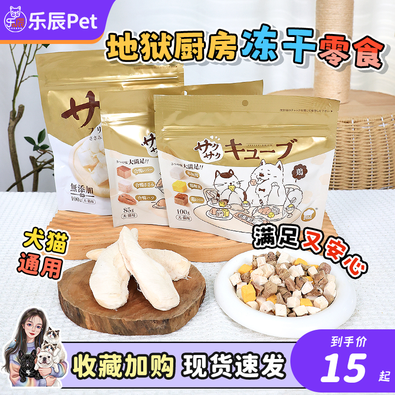 地狱厨房猫狗鸡小胸冻干零食