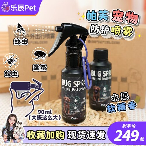 PUFF帕芙狗狗宠物防蚊喷雾剂体外驱虫外出人宠共用猫咪防蜱虫跳蚤