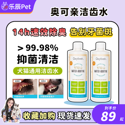Oxyfresh 奥可亲宠物漱口水猫咪狗狗洁齿水可食用除臭口腔清洁