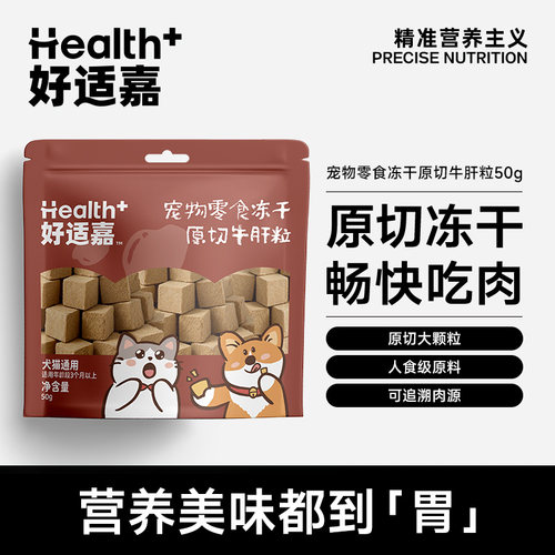 好适嘉冻干零食猫狗通用牛肝粒低脂低敏宠物磨牙营养磨牙奖励