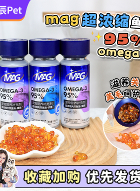 MAG鱼油猫咪狗狗宠物专用U+超浓缩深海鱼油omega3美毛护肤护关节