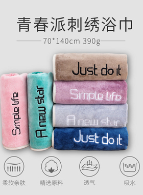超细纤维绣字浴巾吸水速干青春派浴巾礼品巾 成人浴巾带刺绣70140