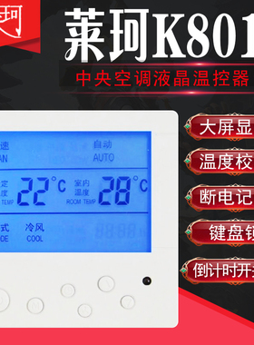 K801中央空调液晶温控器风机盘管温度控制器控温开关额定电流5A
