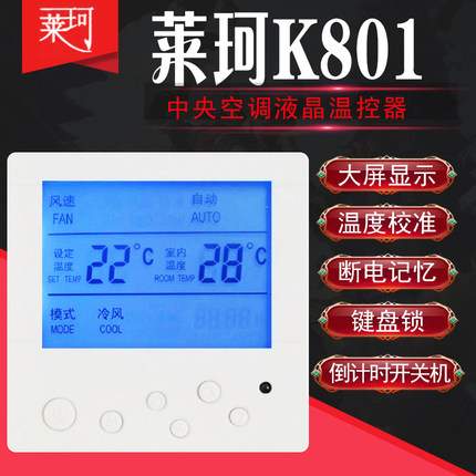 K801中央空调液晶温控器风机盘管温度控制器控温开关额定电流5A