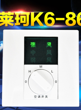 莱珂K6-86中央空调三速开关 机械旋钮调速温控器温度控制器 促销